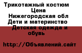 Трикотажный костюм 128-134 › Цена ­ 500 - Нижегородская обл. Дети и материнство » Детская одежда и обувь   